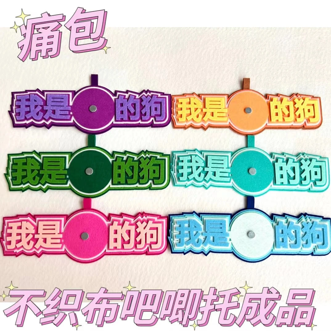 吧唧托我是的狗不织布包包挂饰创意书包胸章挂件徽章展示