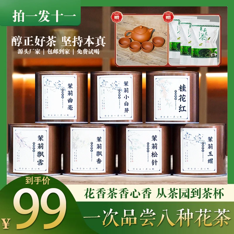 茶农直销、茉莉【曲豪+松针+飘雪+小白芽+玉螺+飘香】+桂花红