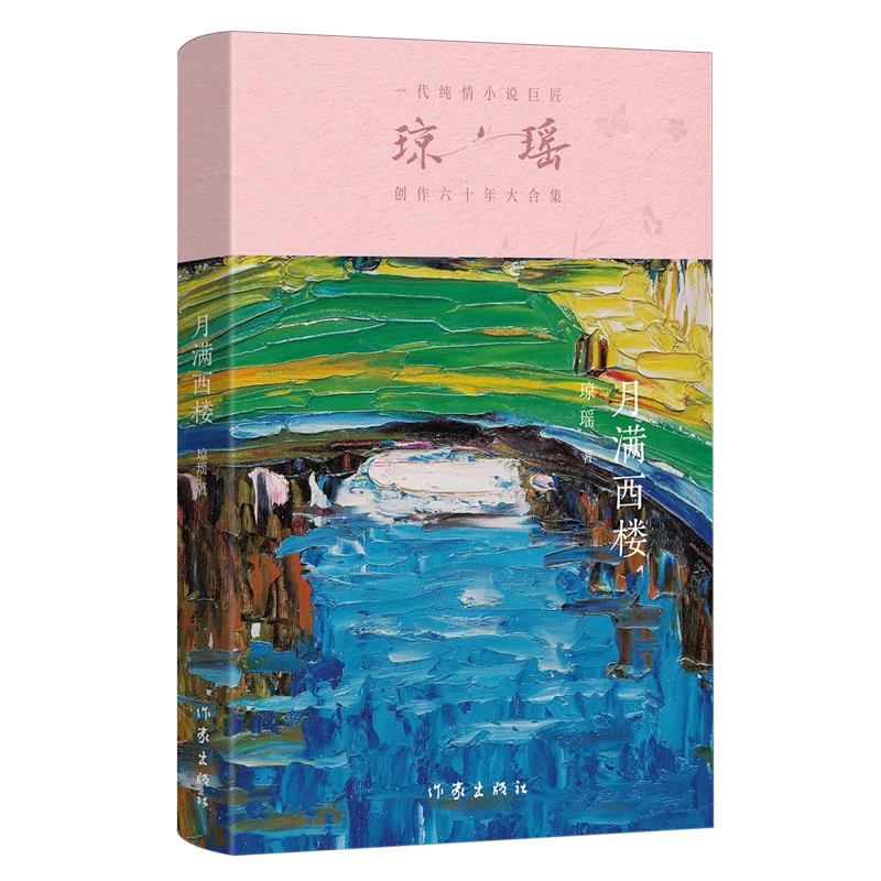 月满西楼（一代纯情小说巨匠 琼瑶 经典之作）