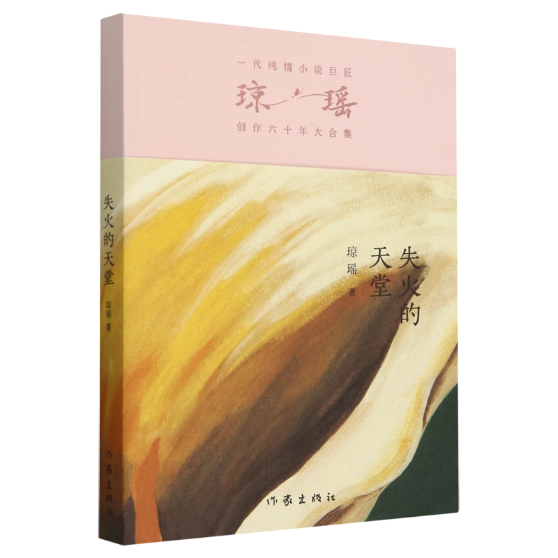 失火的天堂（一代纯情小说巨匠 琼瑶 经典之作）