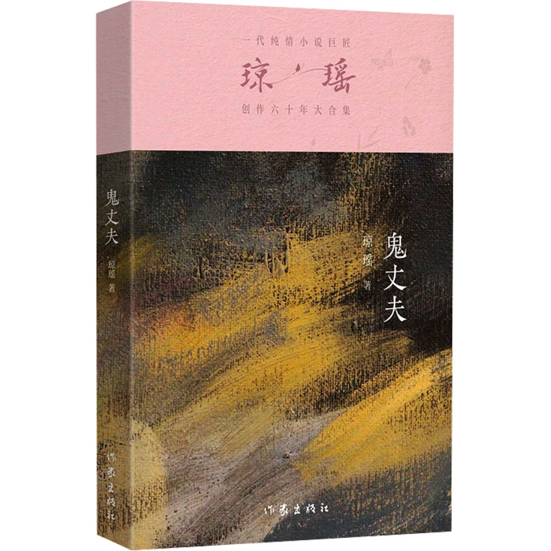 鬼丈夫（琼瑶）一代纯情小说巨匠琼瑶经典之作，六十年纪念版