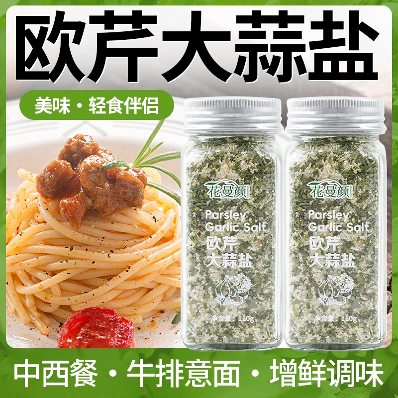 【花曼颜】欧芹大蒜盐调味料增香轻食水煮菜沙拉西餐牛排烘焙撒料