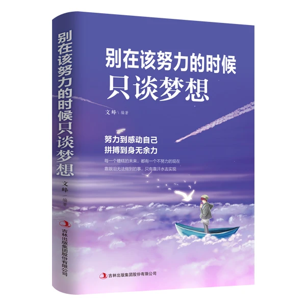 别在该努力的时候只谈梦想 自我提升书籍 成功图书青春励志文学