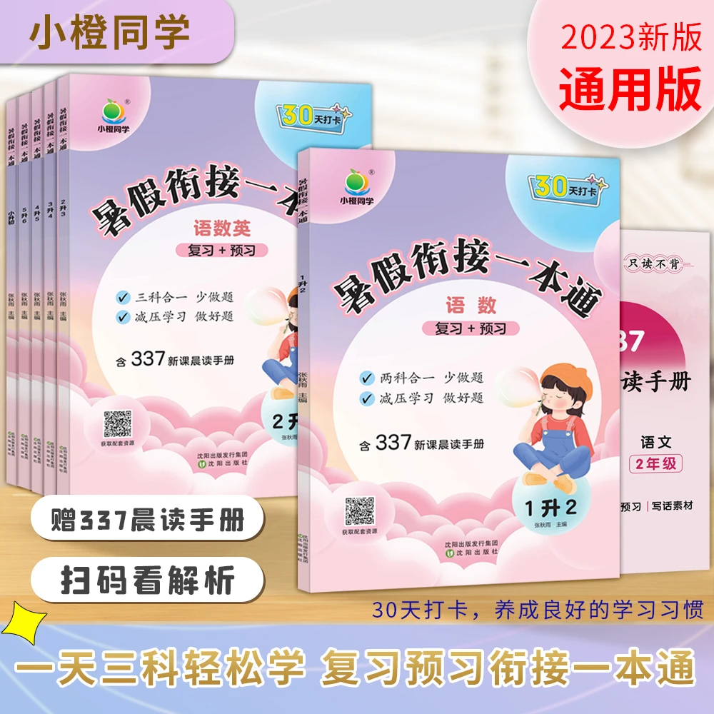 暑假衔接一本通 语数英复习预习做习题晨读养成良好的学习习惯