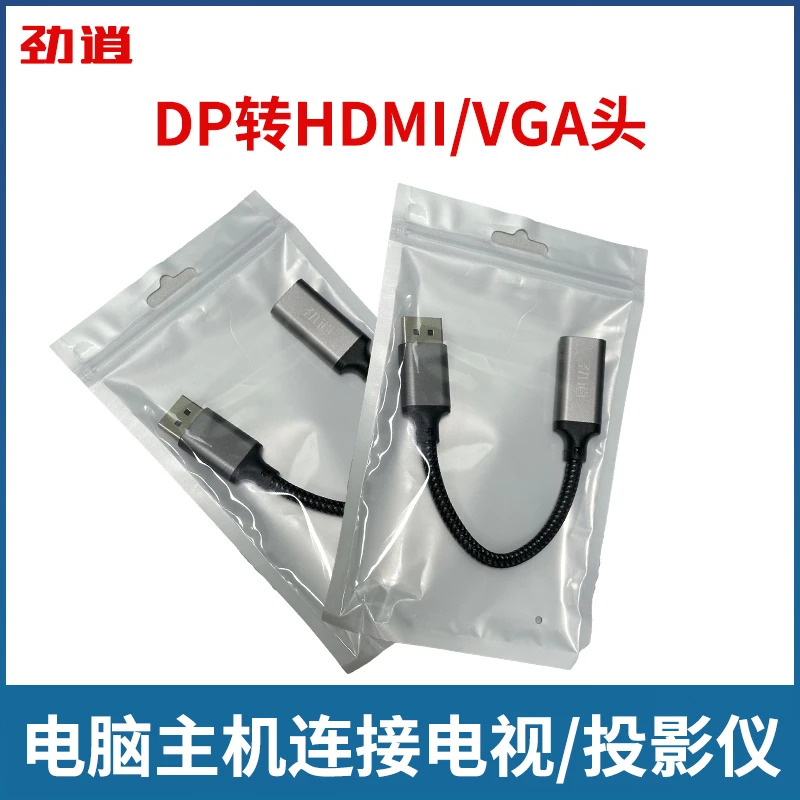 未使用 劲逍 DP转HDMI线转VGA电脑转接头显示器笔记本通用