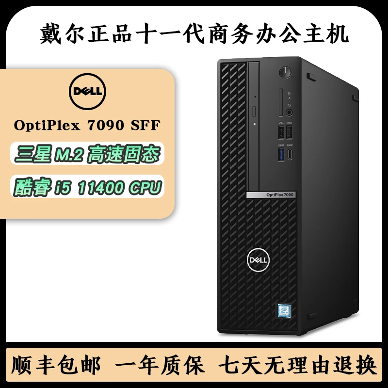 99新 Dell/戴尔 7090十一代办公电脑家用整机i3i5台式小主机高配