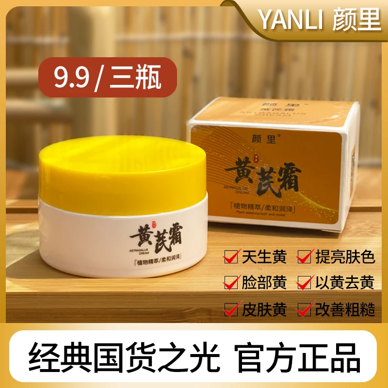 【5.9三瓶】颜里黄芪霜滋润养颜黄皮肤去黄祛黄滋养提亮肤色面霜