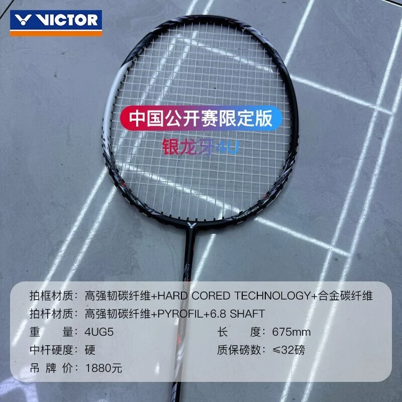 VICTOR/威克多羽毛球拍合金碳纤维2024中国公开赛限量版银龙牙