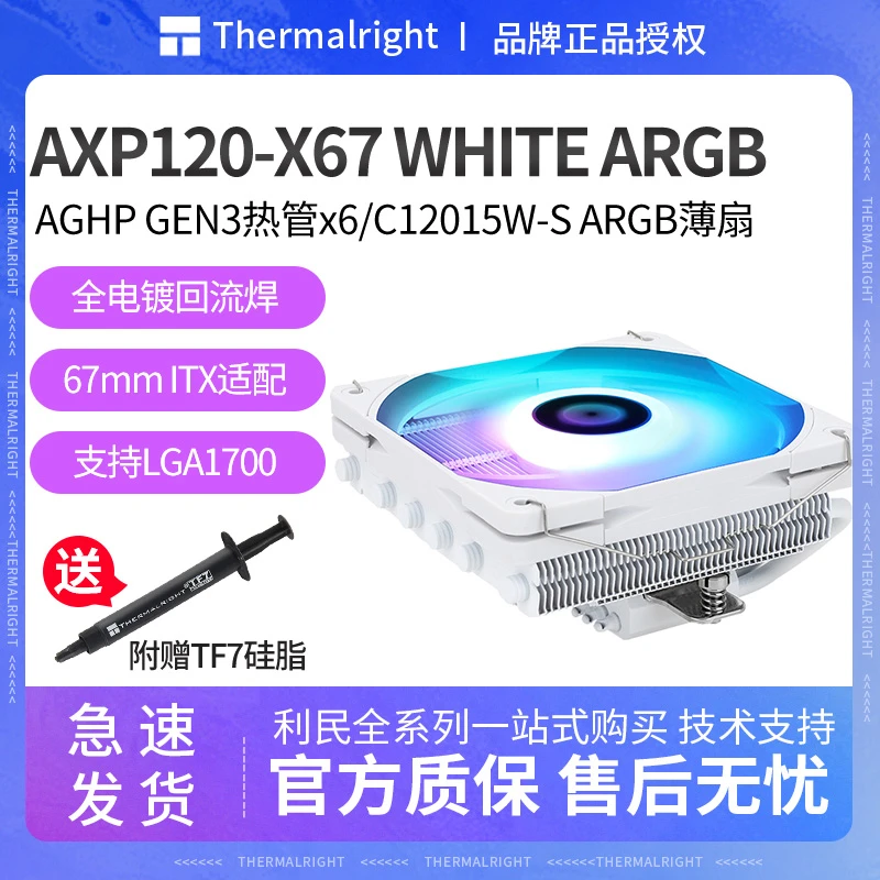 利民 AXP120-X67 WHITE ARGB风冷CPU散热器纯铜ITX下压式 LGA1700