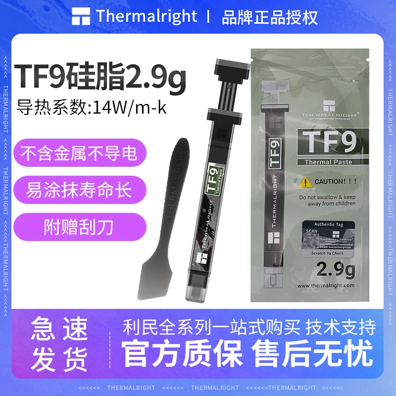 Thermalright利民 TF9 2.9g导热硅脂散热膏 导热系数14送刮刀工具
