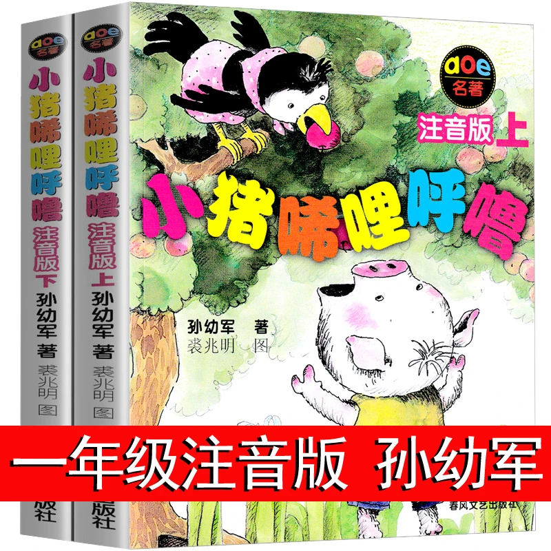 小猪唏哩呼噜 注音版上下册全套全册 孙幼军一二年级必阅读课外