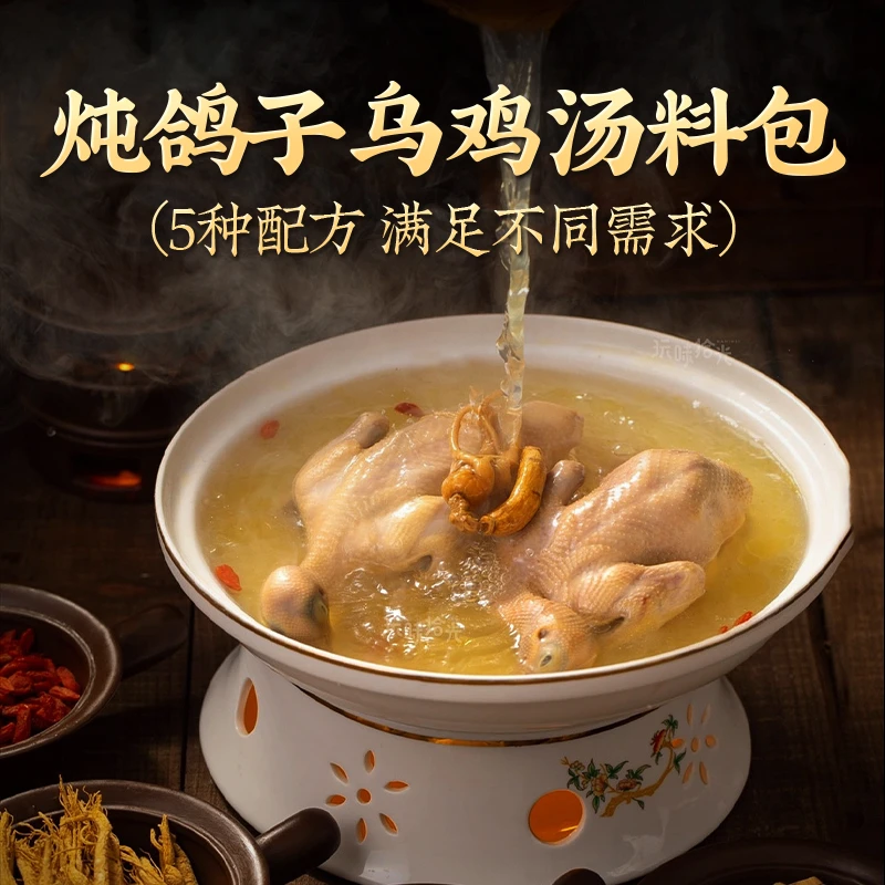 炖鸽子汤材料汤料炖鸡汤乌鸡汤煲汤材料包整料独立包装让煲汤简单