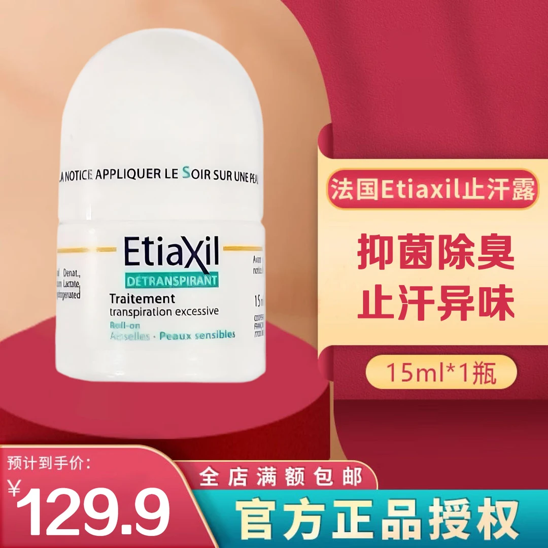 EtiaXil止汗露（正品）