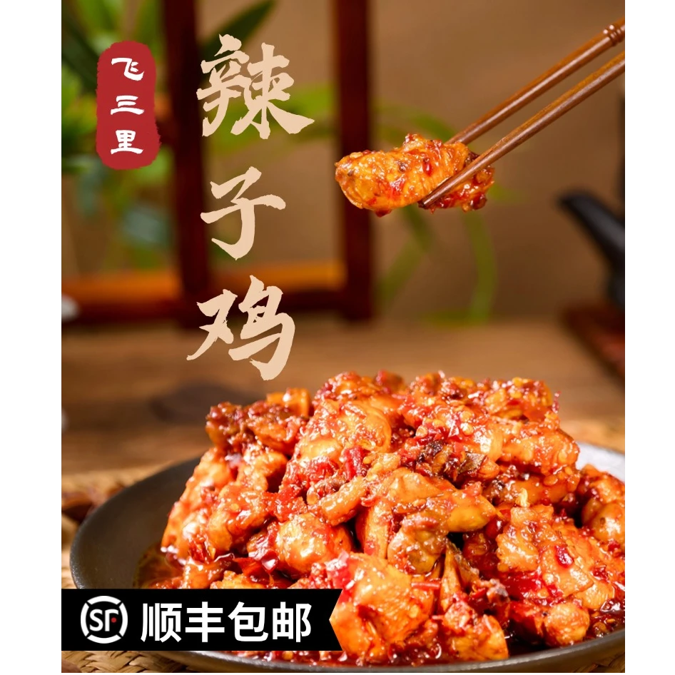 【生鸡净重5斤 4-5人】飞三里贵阳辣子鸡 现拍现称真空顺丰冷链