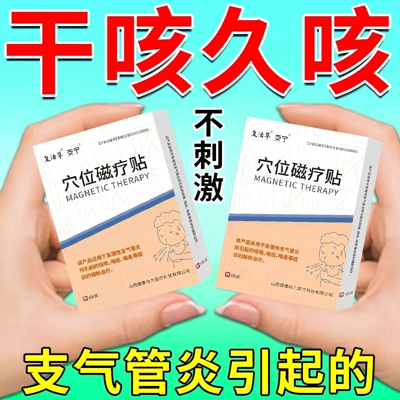 复活草支气管炎小儿成人咳嗽咳喘止咳化痰干咳久咳膏贴穴位磁疗贴