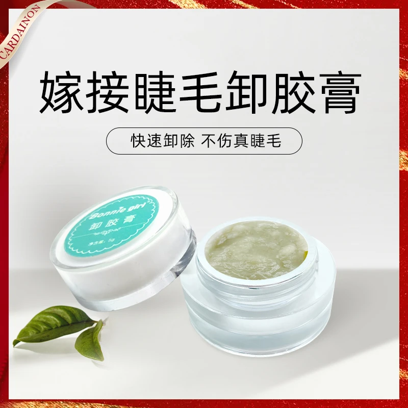 卡黛侬美睫卸胶膏 嫁接睫毛温和快速卸除不刺激卸胶剂 美睫店专用
