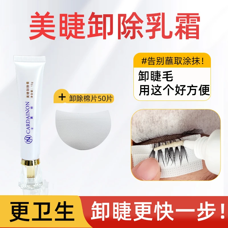 卡黛侬美睫卸除乳霜便携卸胶膏美睫师专用卸除嫁接睫毛温和不刺激