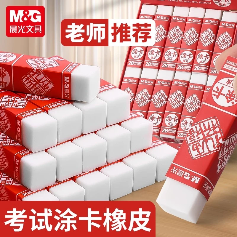 晨光橡皮擦中小学生考试橡皮孔庙祈福2B橡皮少屑不留痕美术橡皮