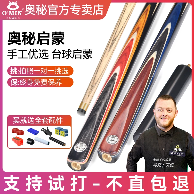 O’Min/奥秘启蒙手工台球杆通杆斯诺克黑八英中式小头枫木原装木质