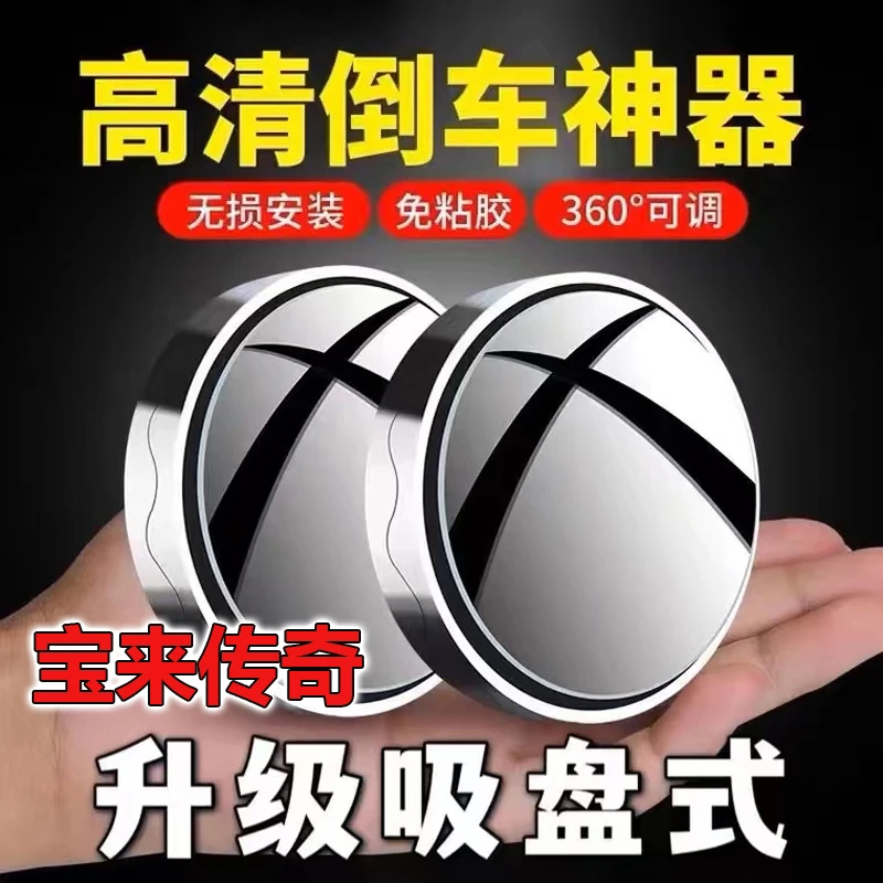 适用一汽大众宝来传奇 2019款19汽车小圆镜吸盘式倒车镜子 后视镜