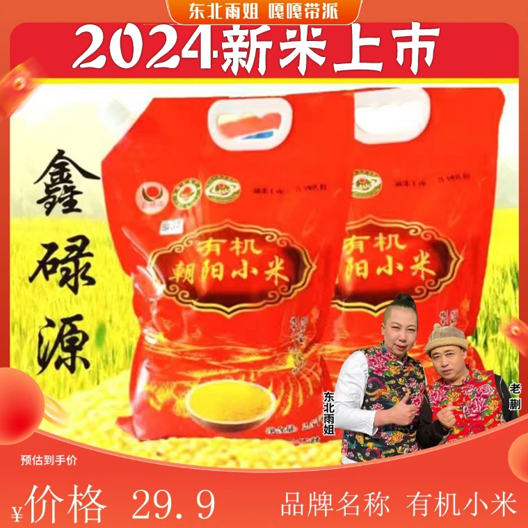【雨姐专属】24年新米  东北 朝阳有机小米 家庭装 5斤