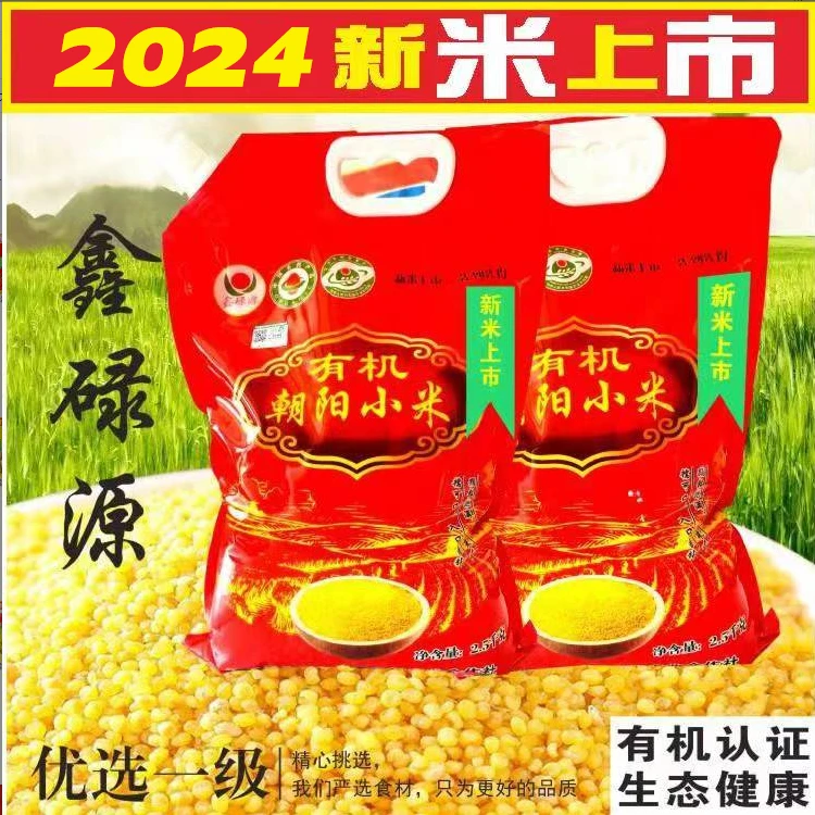 【主播专属】24年新米  东北 朝阳有机小米 家庭装 5斤