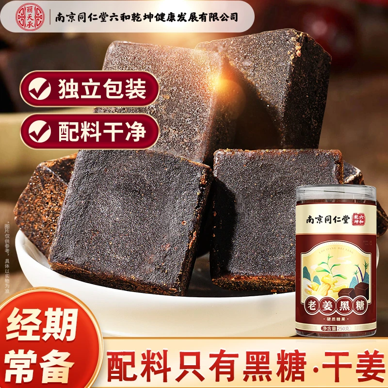 丽天承南京同仁堂老姜黑糖黑糖块泡水红糖姜茶饮大姨妈生姜红糖茶