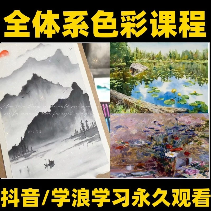 【成人】【零基础】301节 学习全体系色彩调色线上视频教学课程