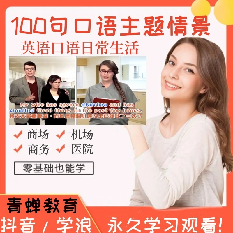 英语零基础 口语 生活日常 机场 医院 商场主题情景口语 教学视频