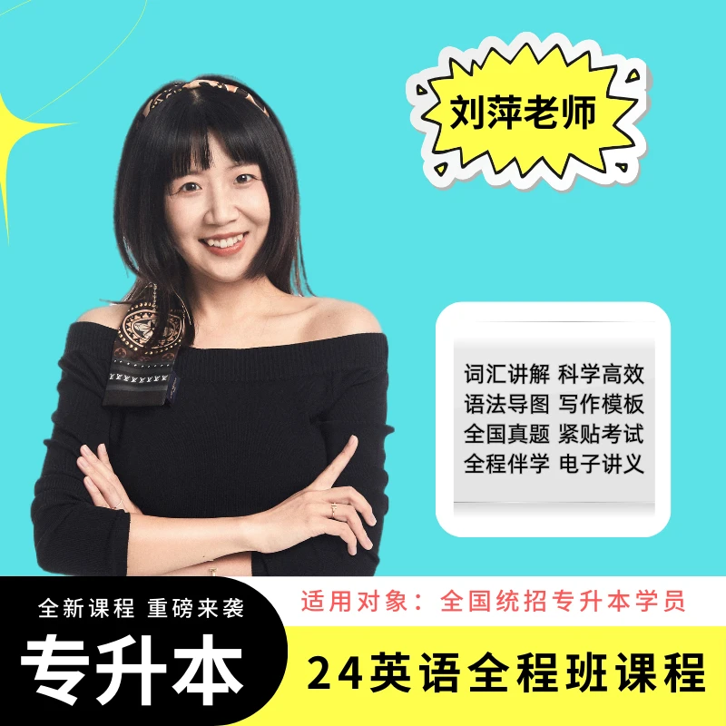 【极简】专升本英语全程班