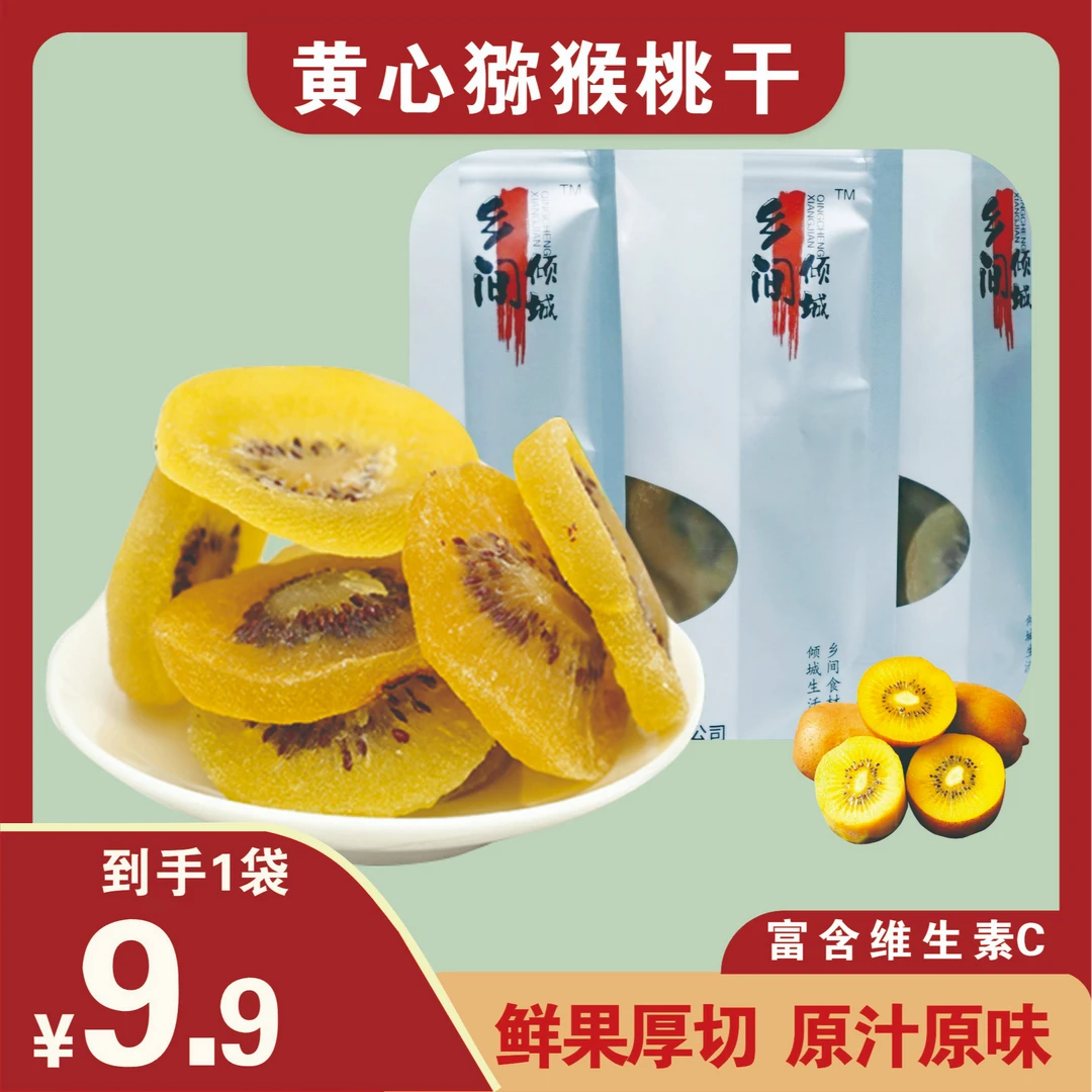 乡间倾城黄心猕猴桃干营养即食