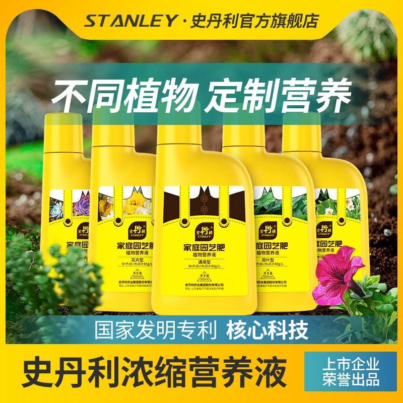 【直播专用】史丹利家庭园艺浓缩营养液专用肥植物盆栽通用液体肥