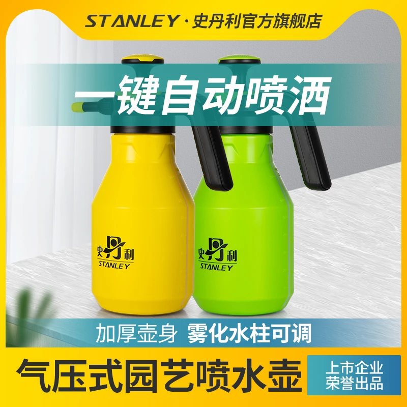 【直播专用】史丹利喷水壶浇花家用气压式园艺耐用按压雾化喷水