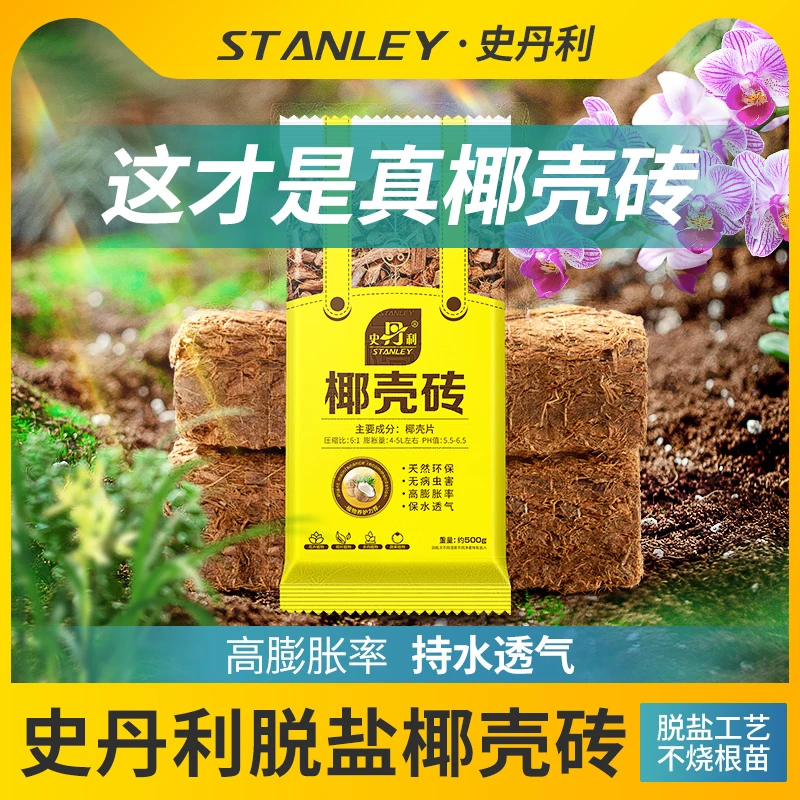 史丹利粗椰壳砖进口脱盐椰砖君子兰月季疏松植料兰花营养土