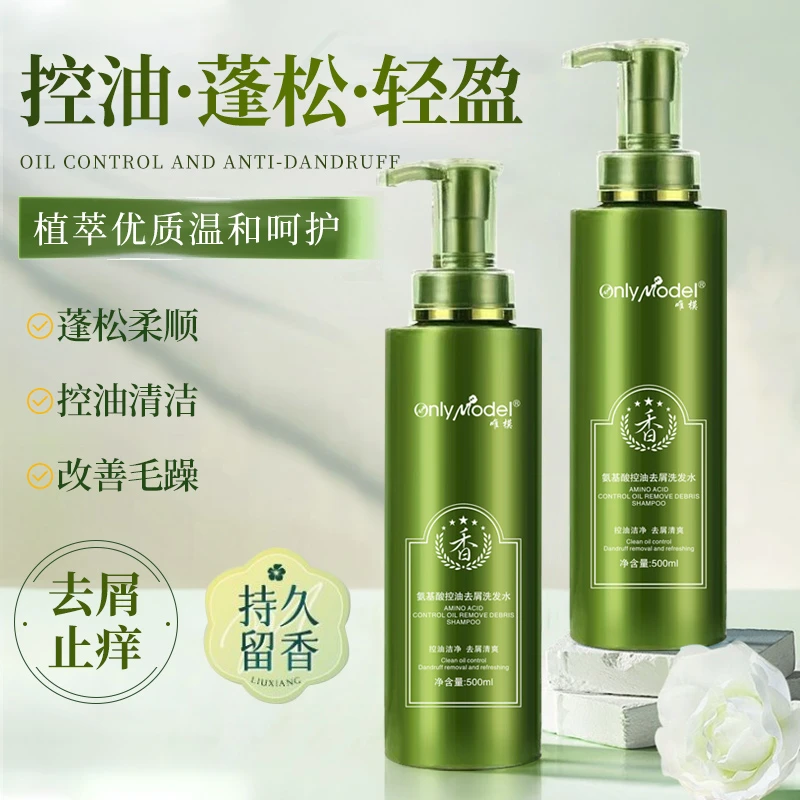 【宠粉福利】OnlyModel唯模氨基酸控油去屑洗发水