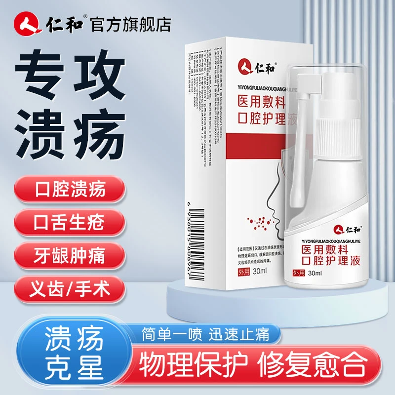 仁和医用敷料口腔护理液舌头嘴巴上火纤维化黏膜修复液口喷凝胶