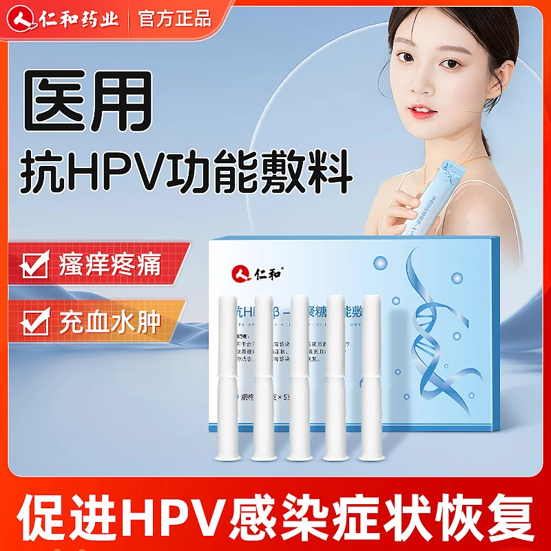 仁和抗HPV葡聚糖功能敷料慢性宫颈炎阴道水肿充血瘙痒疼痛官方旗舰正品医用私护凝胶私密发货