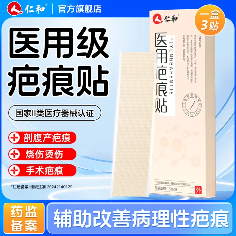 仁和医用疤痕贴辅助改善剖腹产烫伤创伤整形手术疤痕预防病理性疤痕可重复使用官方旗舰正品