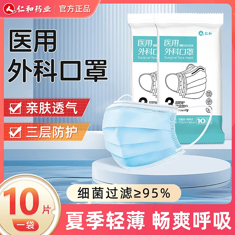 仁和医用外科口罩10支装三层防流感透气无菌亲肤蓝色医疗防护口罩官方旗舰正品一次性