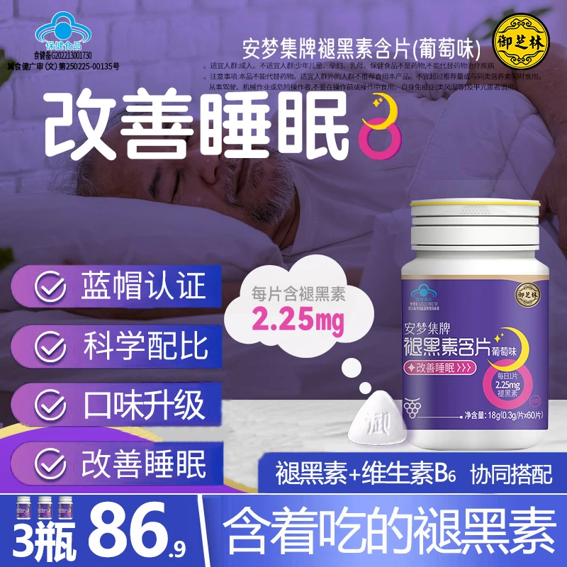 御芝林安梦集牌 褪黑素片 维生素B6褪黑素中老年改善睡眠 60粒/瓶