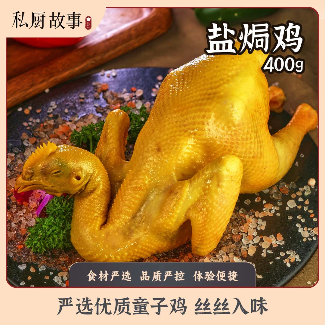 私厨故事|盐焗鸡 严选优质童子鸡 高蛋白肉质鲜嫩400g/袋