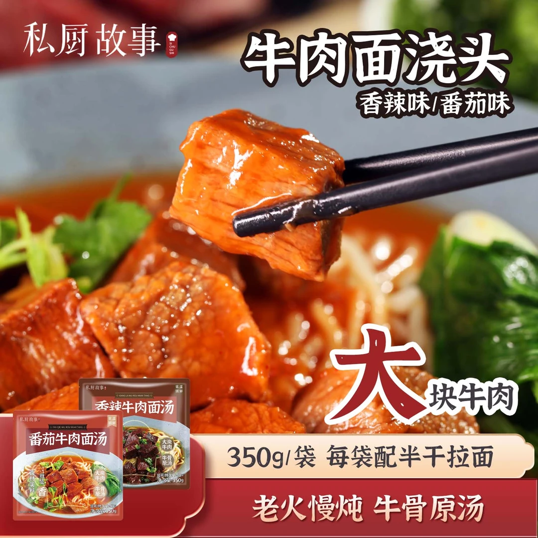 私厨故事 大块牛肉面浇头方便速食半成品预制懒人菜东方购物