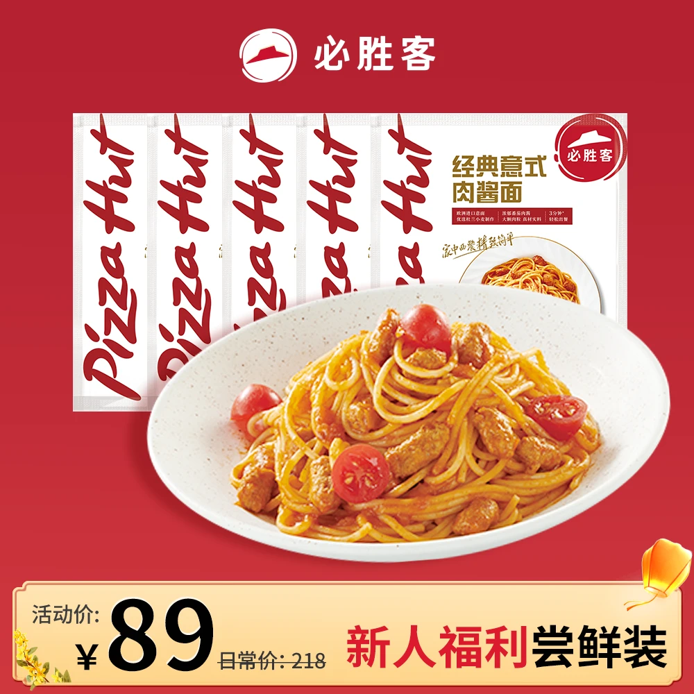 【达人专享】必胜客番茄肉酱面*3+黑松露意面*2营养必胜客星级意面