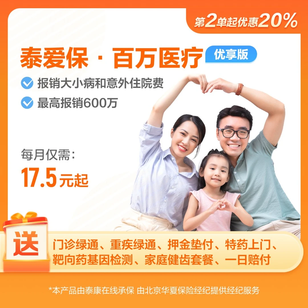 泰爱保·百万医疗(优享版)－2023版全家投享8折／特需也能报