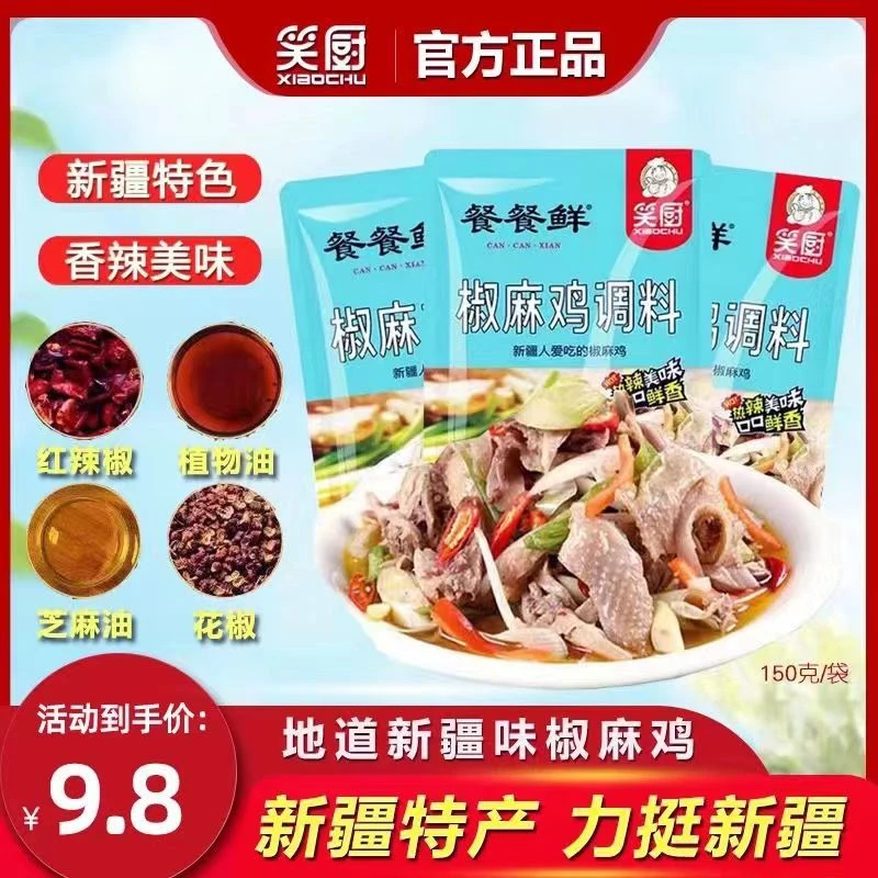 新疆笑厨椒麻鸡手撕鸡料150g袋家用厨房特辣食品凉拌全国包邮