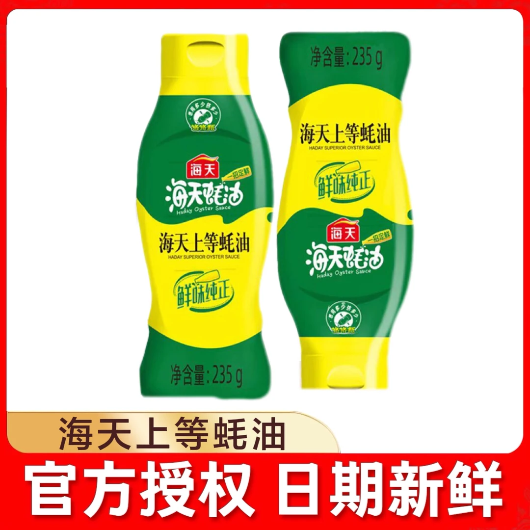 海天上等蚝油235g挤挤瓶装家用装蚝汁调味品炒菜拌菜火锅蘸料调料