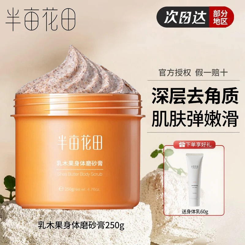 半亩花田乳木果沐浴磨砂膏身体保湿滋润去角质丝滑全身女春夏正品