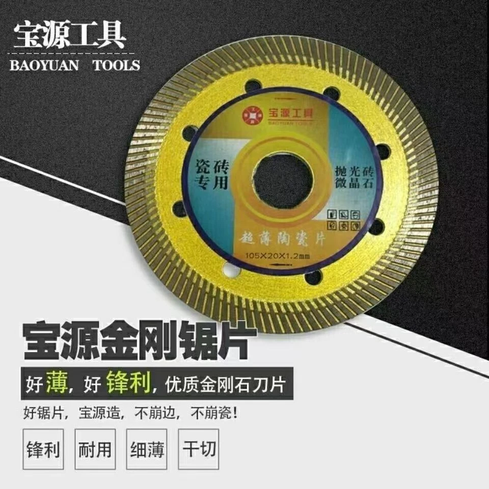宝源金刚石切割片瓷砖专用超薄干切不崩边石材陶瓷玻化砖锯片