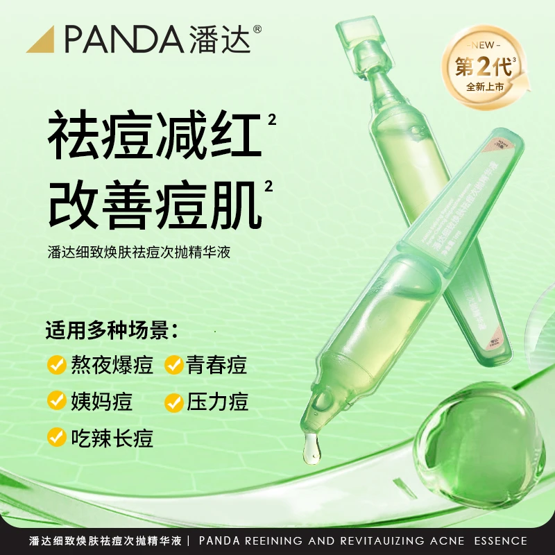 潘达祛痘紧致舒缓绿次抛保湿熬夜精华液周期护理有效祛痘细致焕肤