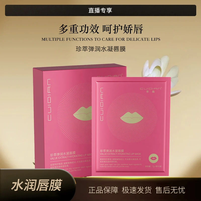 萃殿-珍萃弹润水凝唇膜 CD030